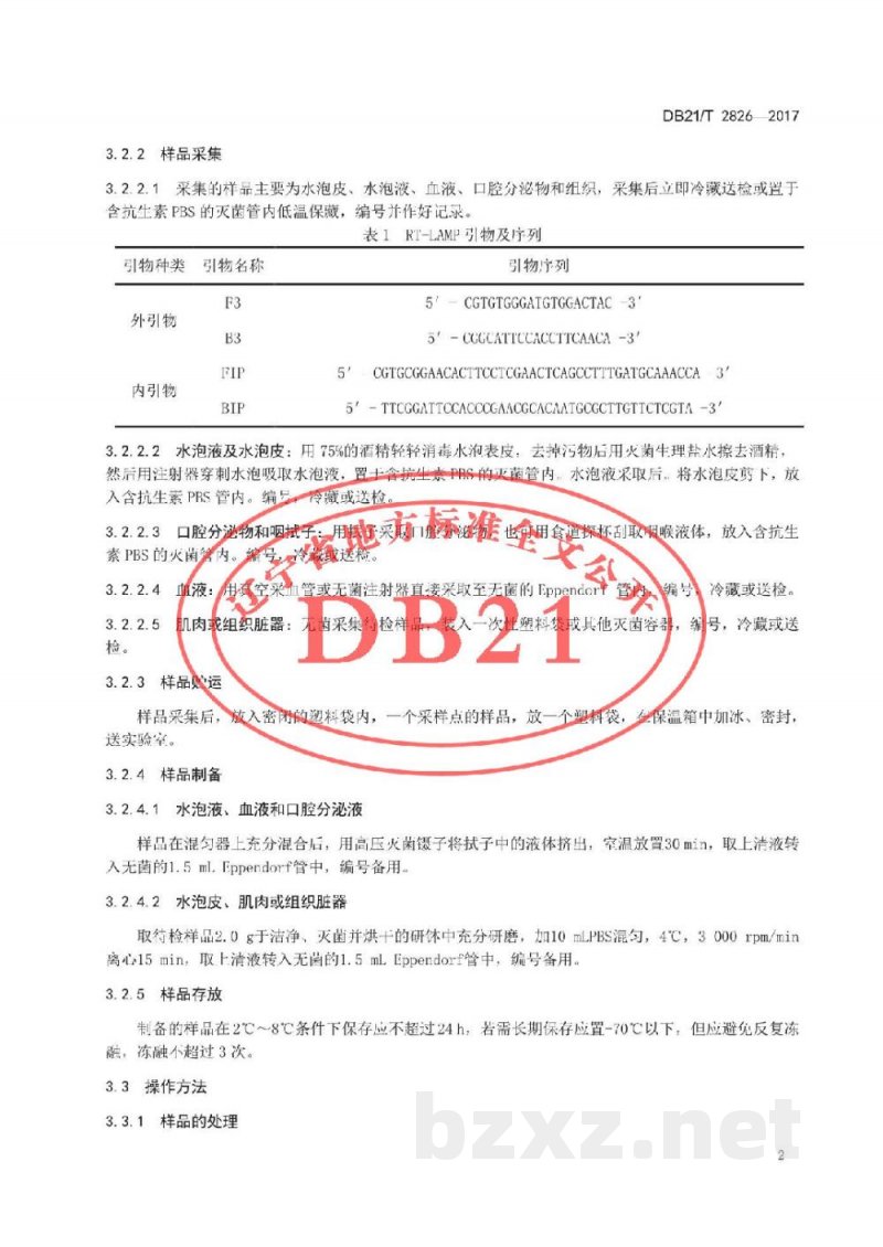DB21/T 2826-2017O型口蹄疫病毒RT-LAMP检测方法