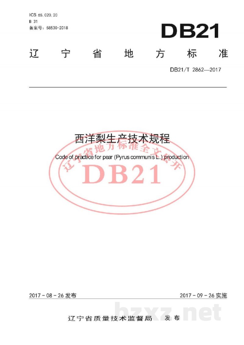 DB21/T 2862-2017西洋梨生产技术规程