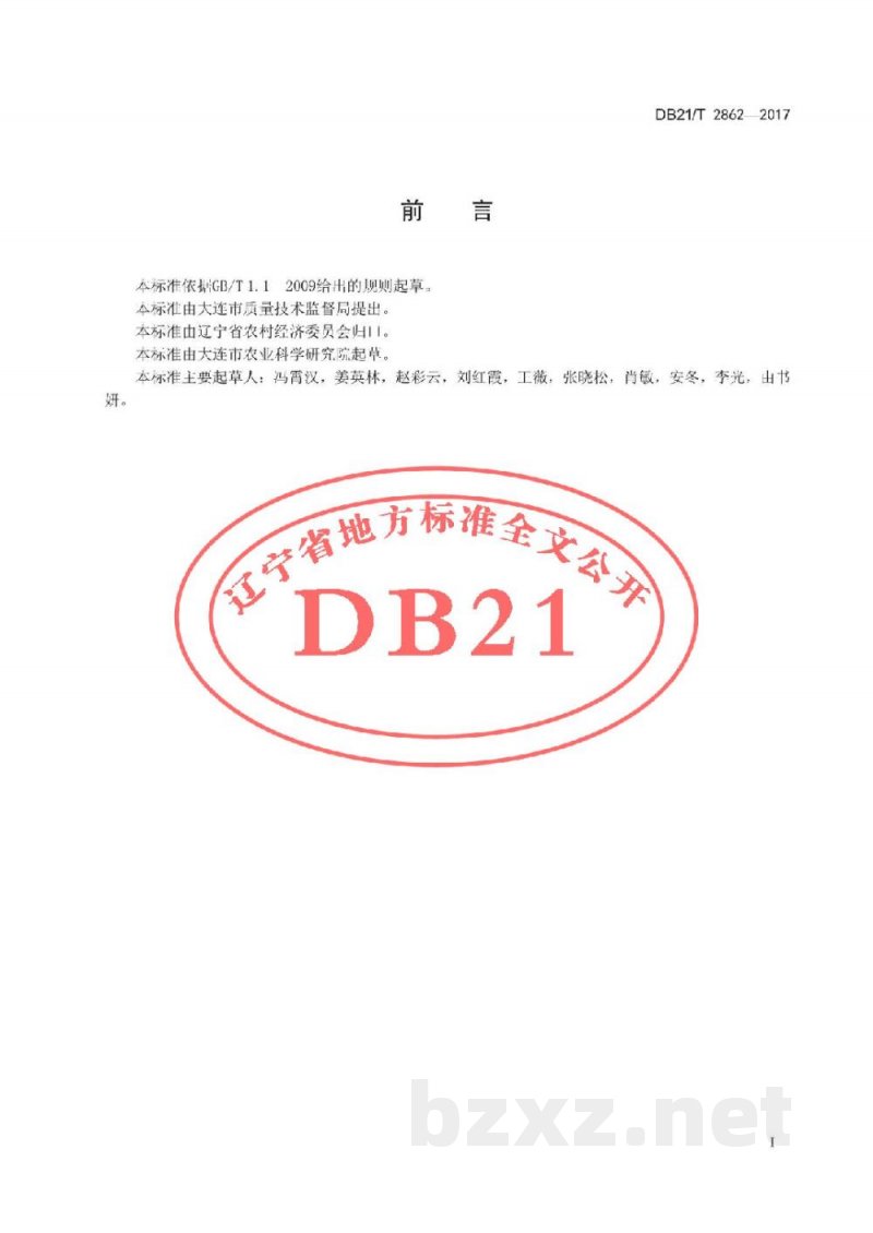 DB21/T 2862-2017西洋梨生产技术规程
