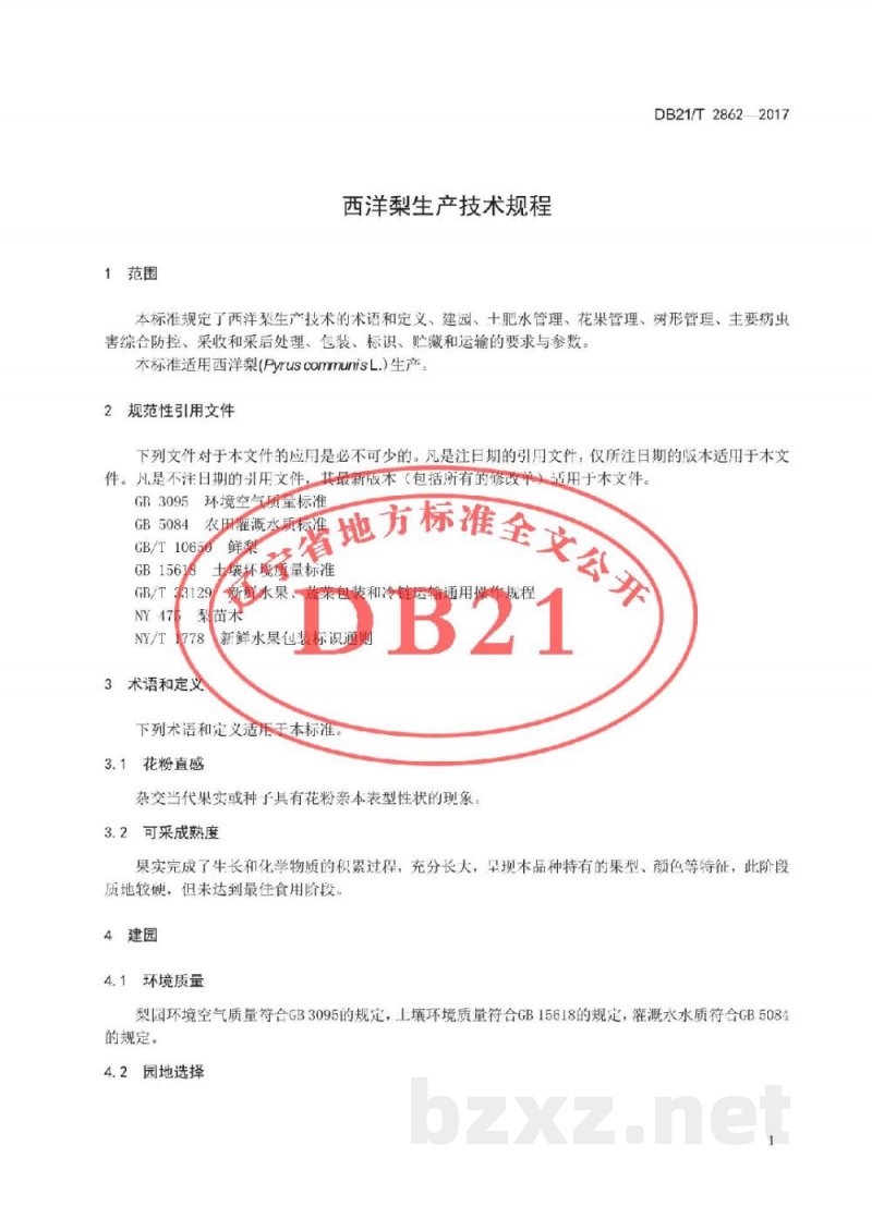 DB21/T 2862-2017西洋梨生产技术规程
