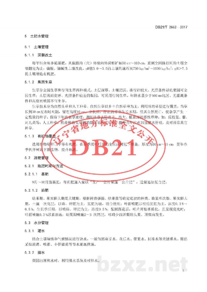 DB21/T 2862-2017西洋梨生产技术规程