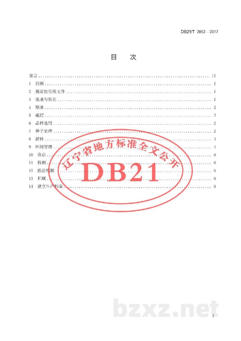 DB21/T 2852-2017出口日本花生生产技术规程