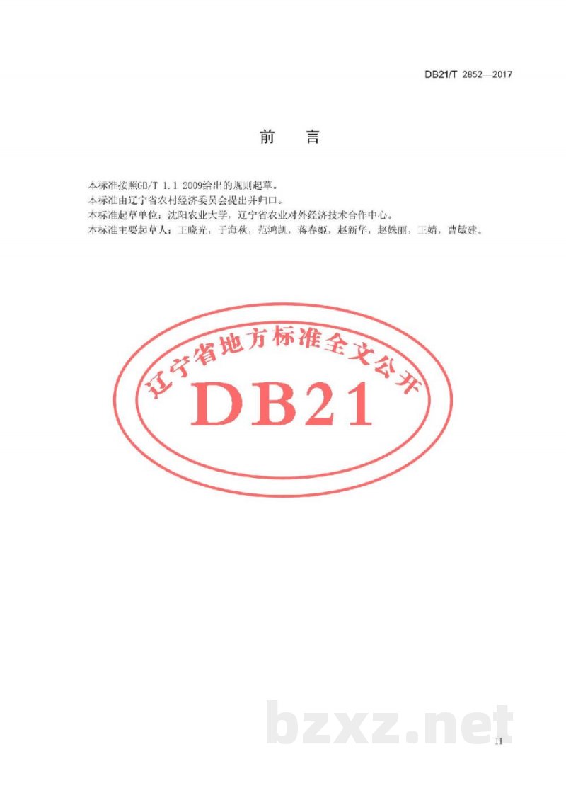 DB21/T 2852-2017出口日本花生生产技术规程