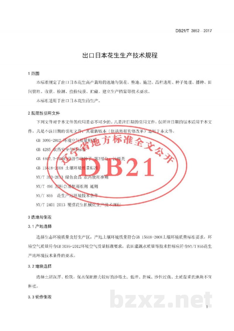 DB21/T 2852-2017出口日本花生生产技术规程