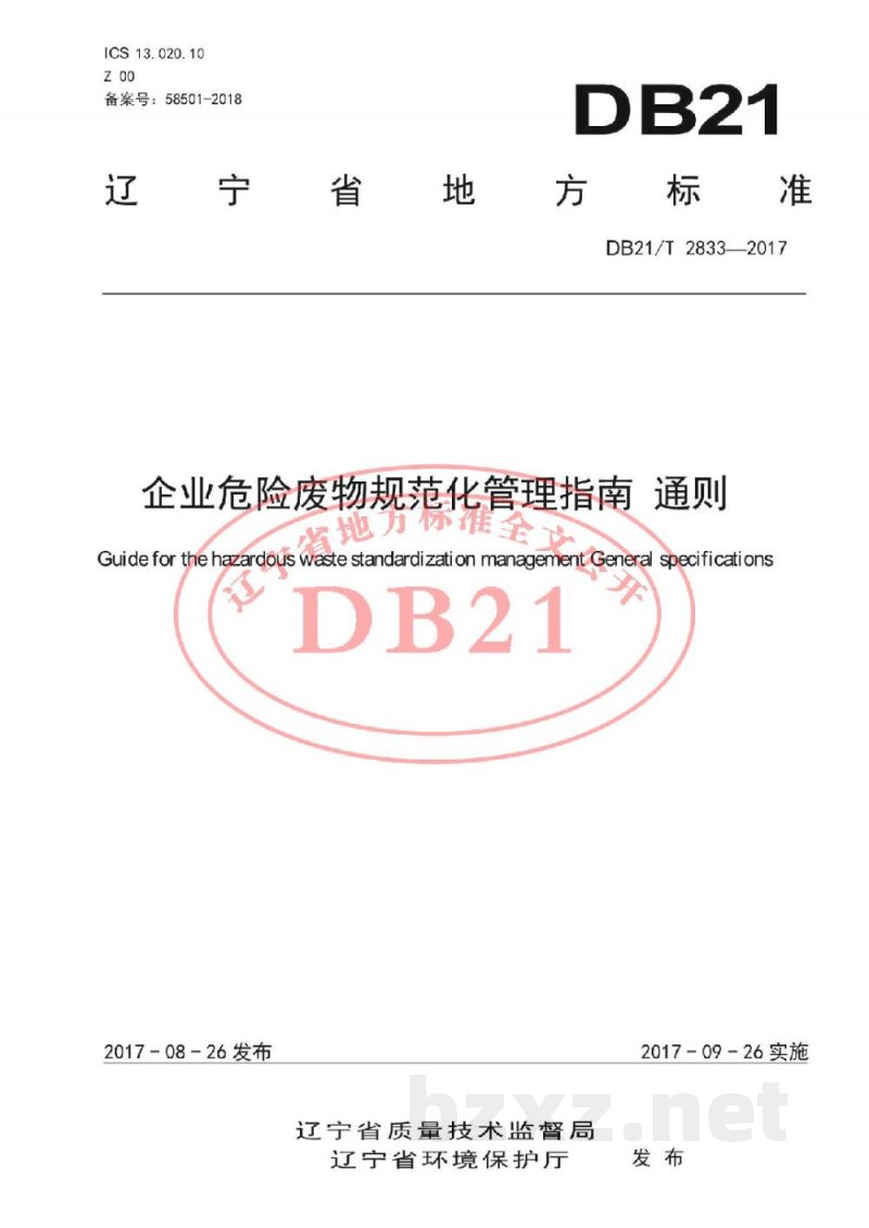 DB21/T 2833-2017企业危险废物规范化管理指南 通则