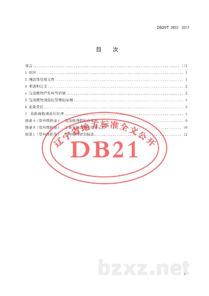 DB21/T 2833-2017企业危险废物规范化管理指南 通则