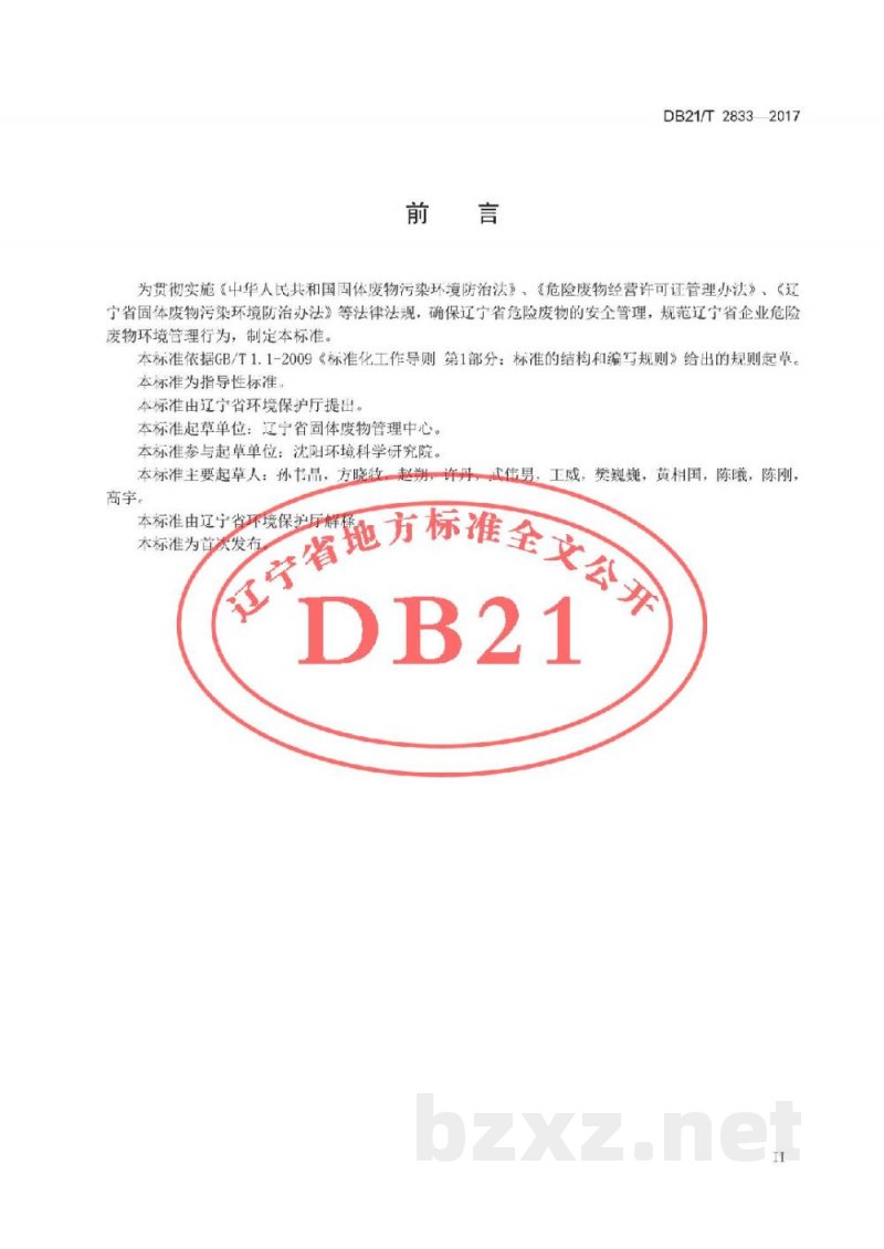 DB21/T 2833-2017企业危险废物规范化管理指南 通则