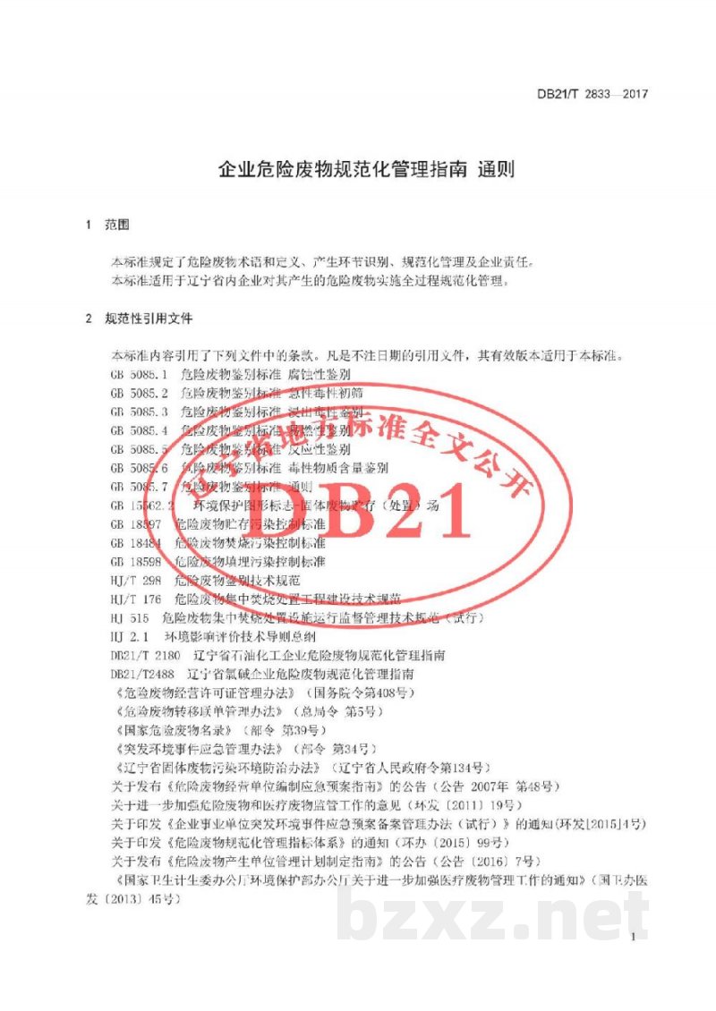 DB21/T 2833-2017企业危险废物规范化管理指南 通则