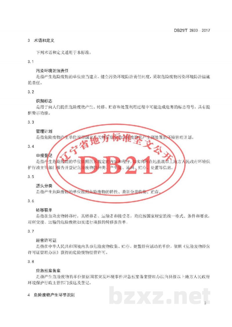 DB21/T 2833-2017企业危险废物规范化管理指南 通则