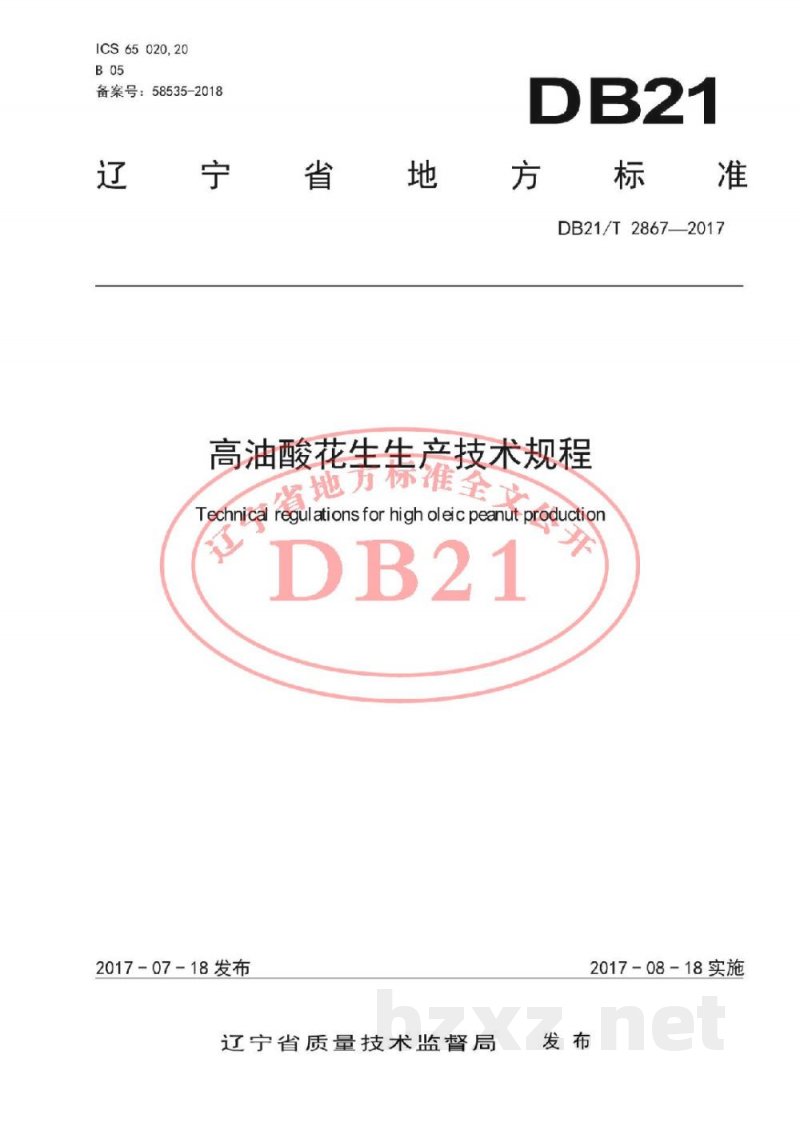 DB21/T 2867-2017高油酸花生生产技术规程