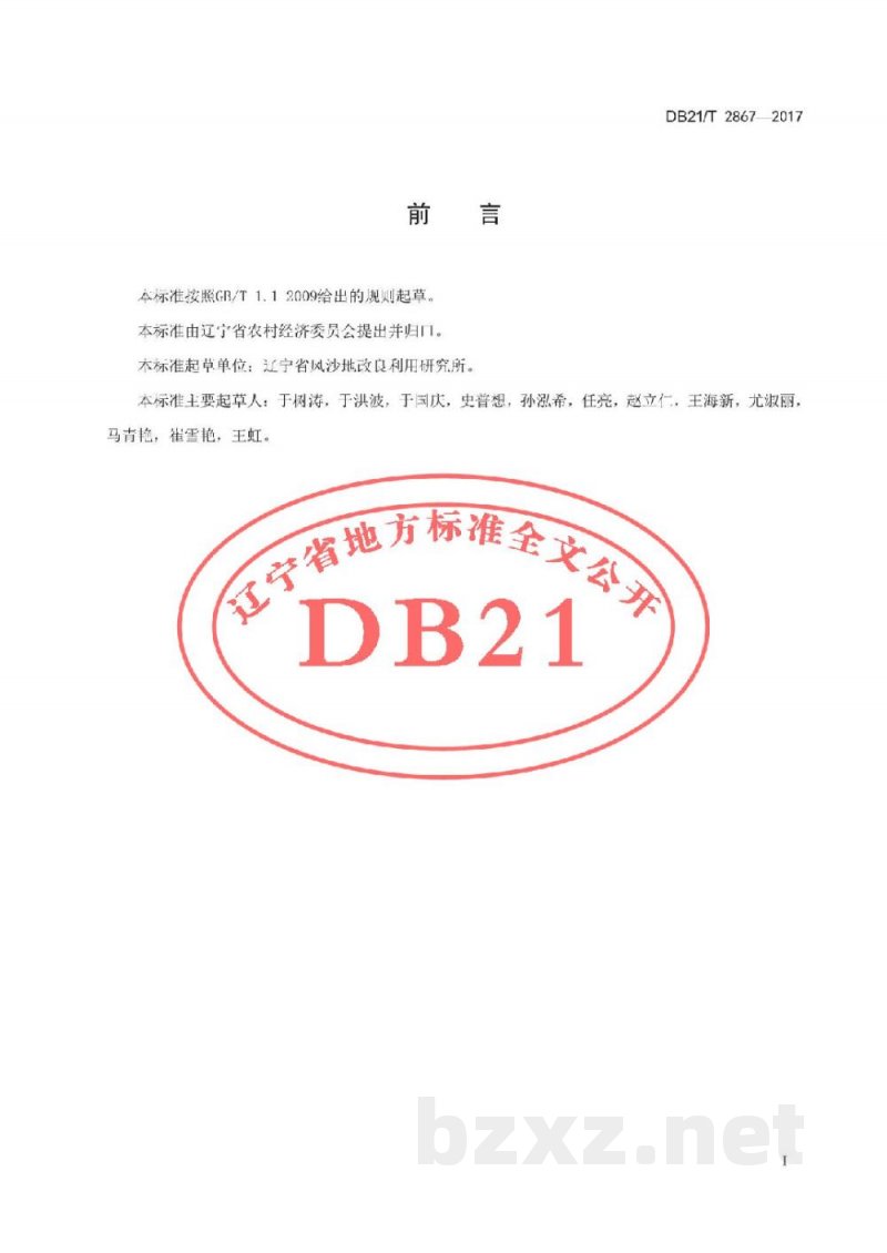 DB21/T 2867-2017高油酸花生生产技术规程