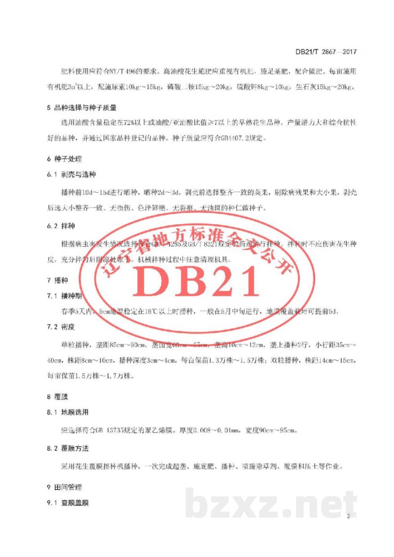 DB21/T 2867-2017高油酸花生生产技术规程