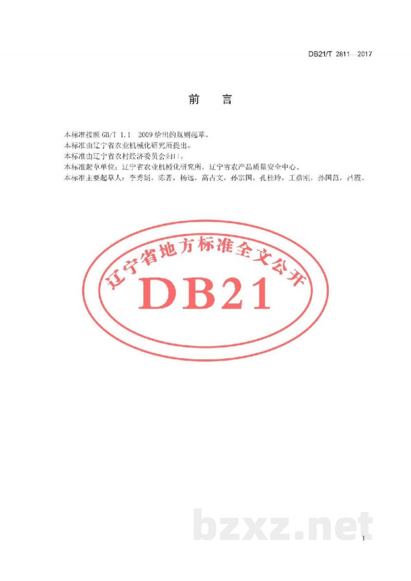 DB21/T 2811-2017玉米秸秆打捆机作业技术规范