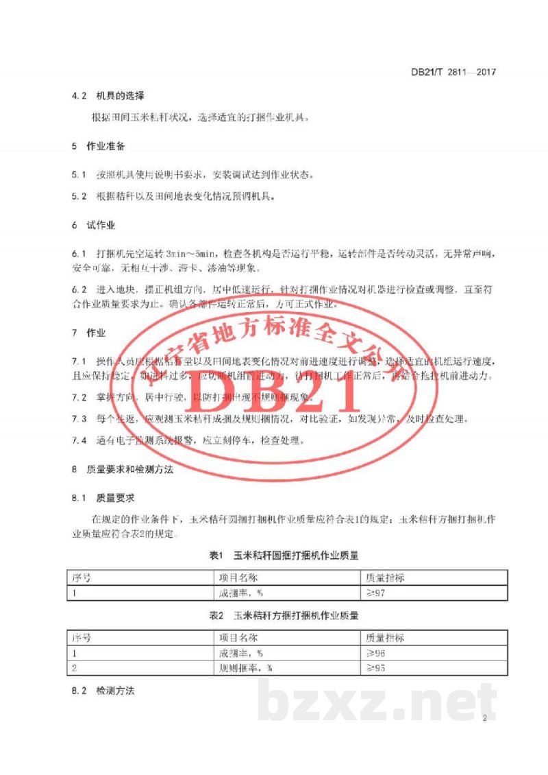 DB21/T 2811-2017玉米秸秆打捆机作业技术规范