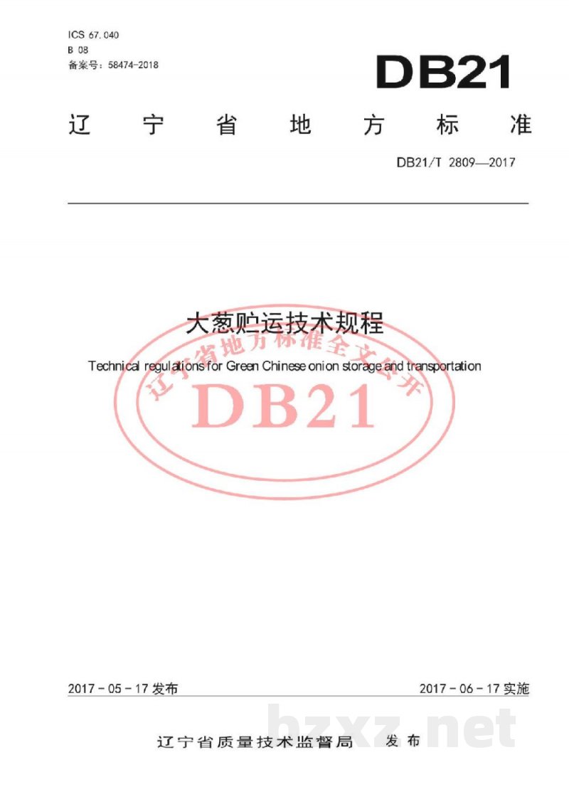 DB21/T 2809-2017大葱贮运技术规程