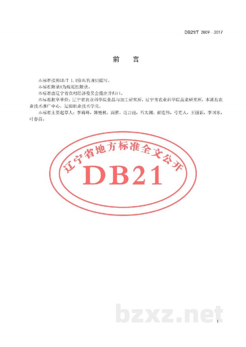 DB21/T 2809-2017大葱贮运技术规程
