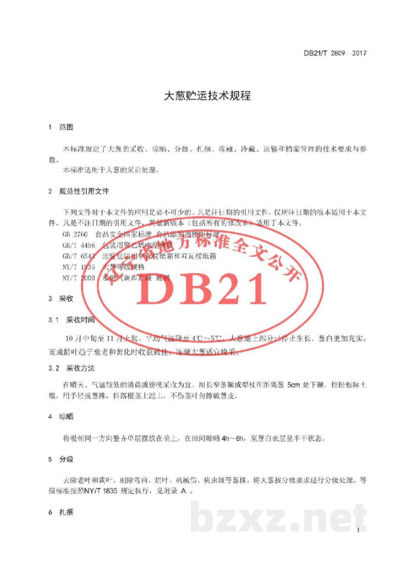 DB21/T 2809-2017大葱贮运技术规程