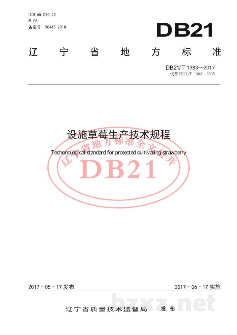 DB21/T 1383-2017设施草莓生产技术规程