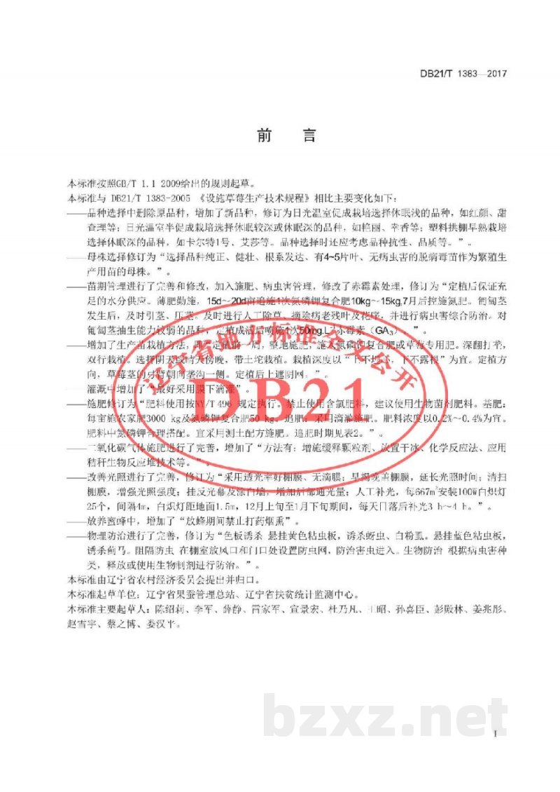 DB21/T 1383-2017设施草莓生产技术规程