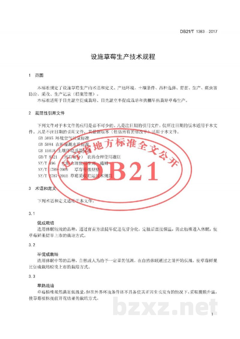 DB21/T 1383-2017设施草莓生产技术规程