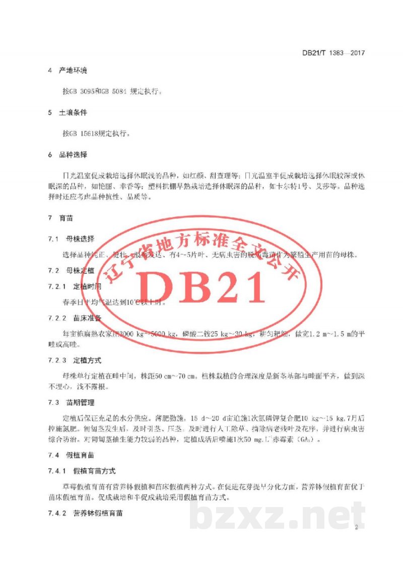 DB21/T 1383-2017设施草莓生产技术规程