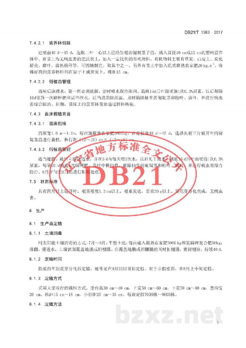 DB21/T 1383-2017设施草莓生产技术规程