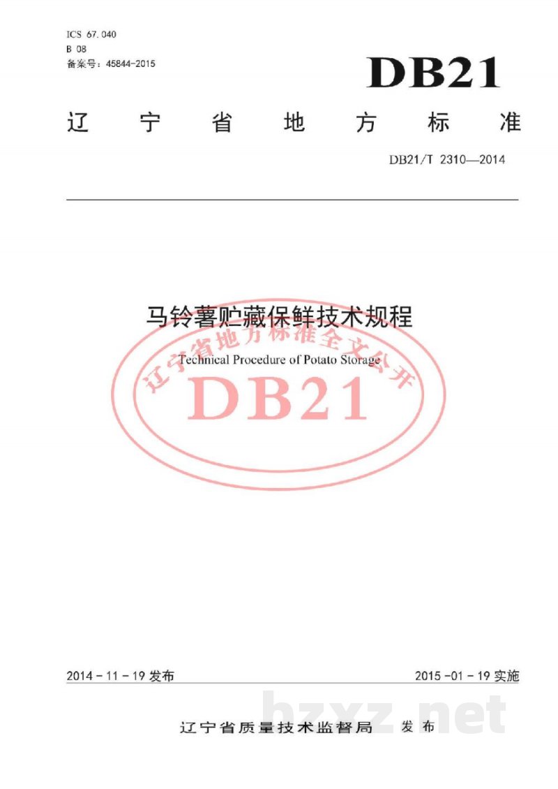 DB21/T 2310-2014马铃薯贮藏保鲜技术规程