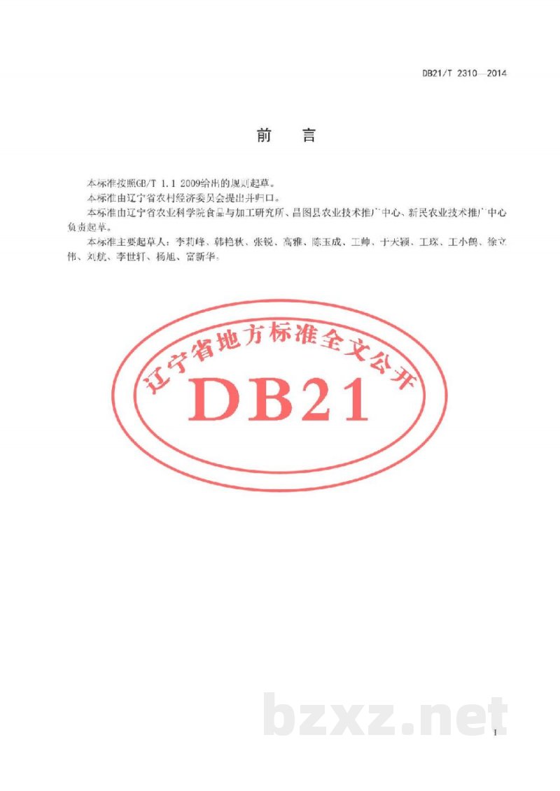 DB21/T 2310-2014马铃薯贮藏保鲜技术规程