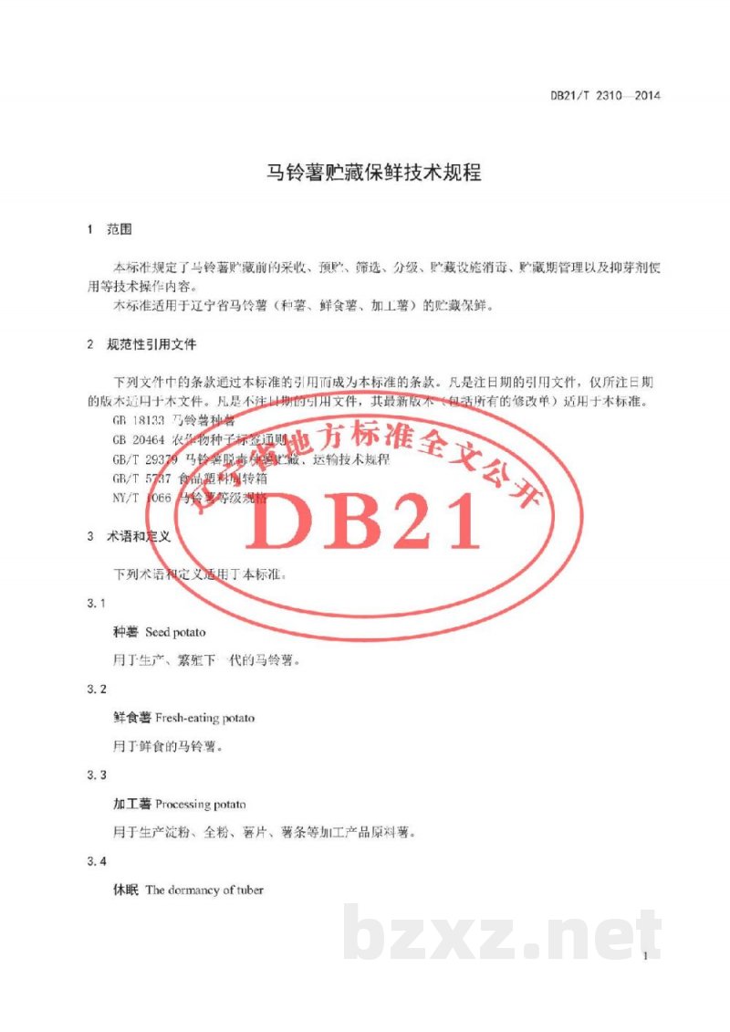 DB21/T 2310-2014马铃薯贮藏保鲜技术规程