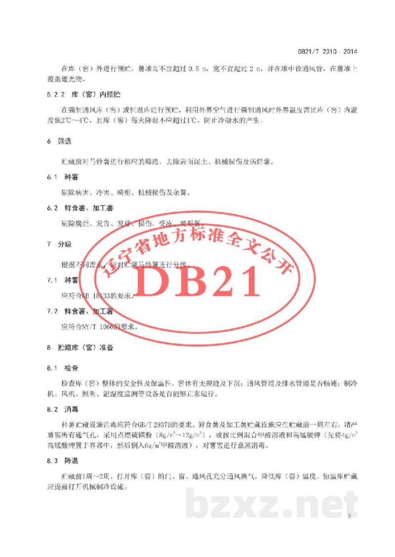 DB21/T 2310-2014马铃薯贮藏保鲜技术规程