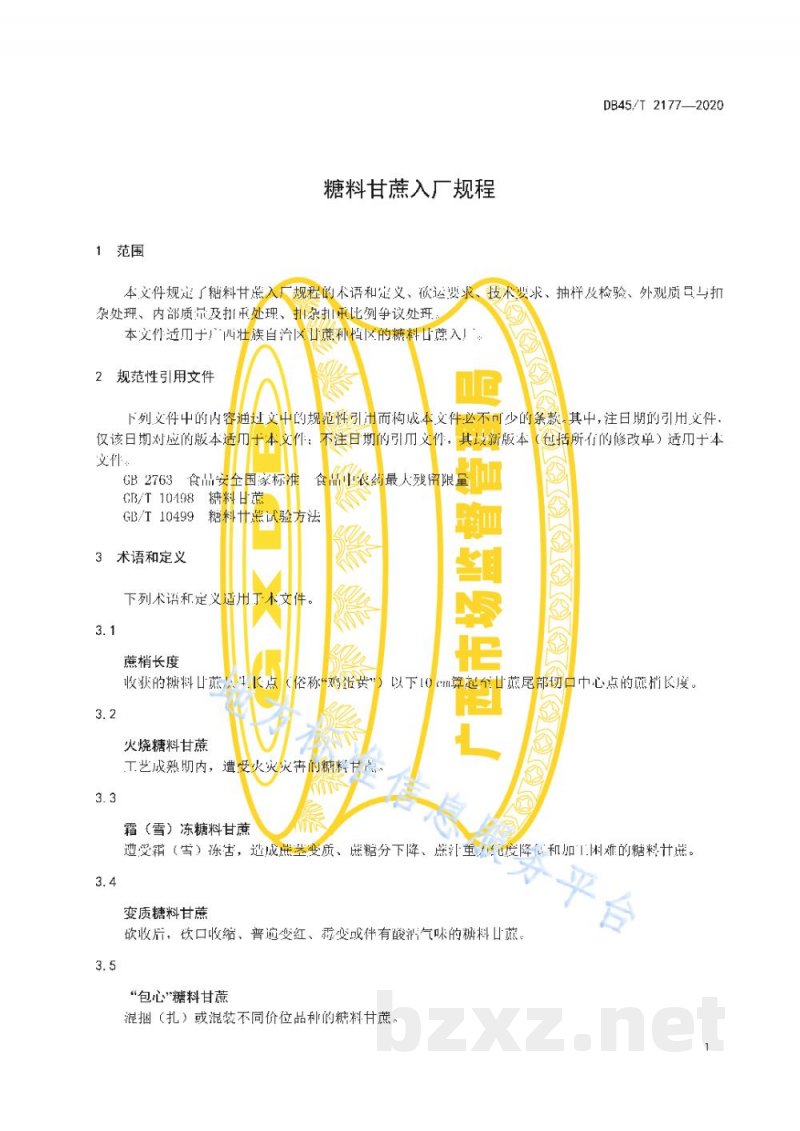 DB45/T 2177-2020糖料甘蔗入厂规程