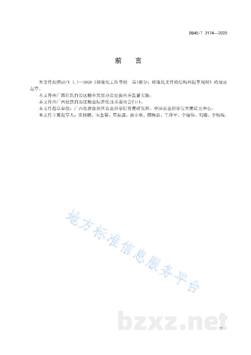 DB45/T 2174-2020甘蔗黑穗病抗性评价技术规程