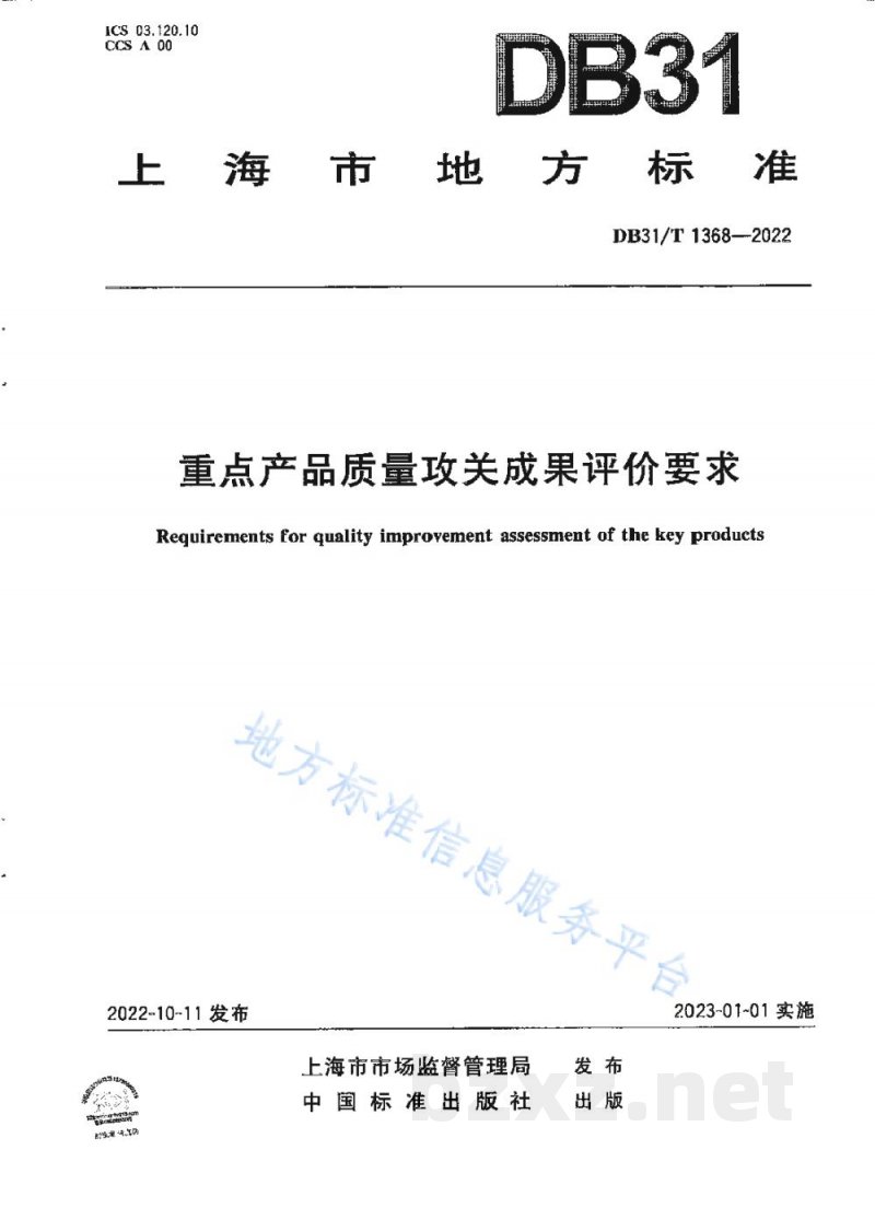DB31/T 1368-2022重点产品质量攻关成果评价要求