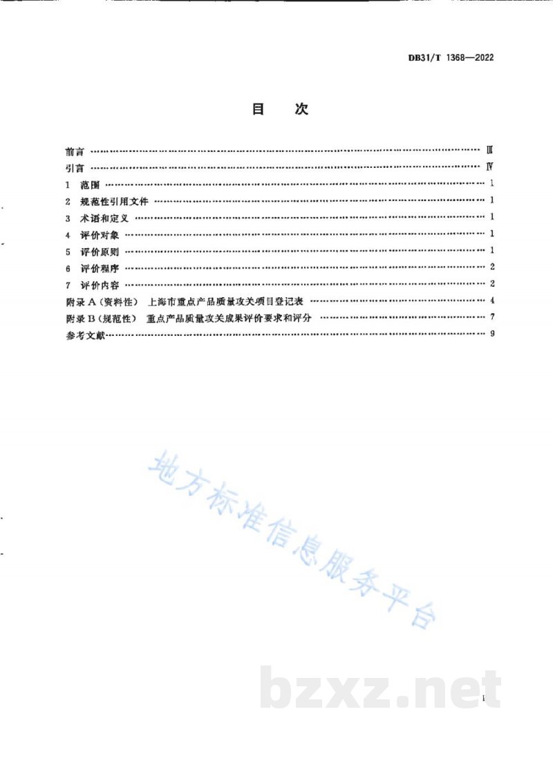 DB31/T 1368-2022重点产品质量攻关成果评价要求