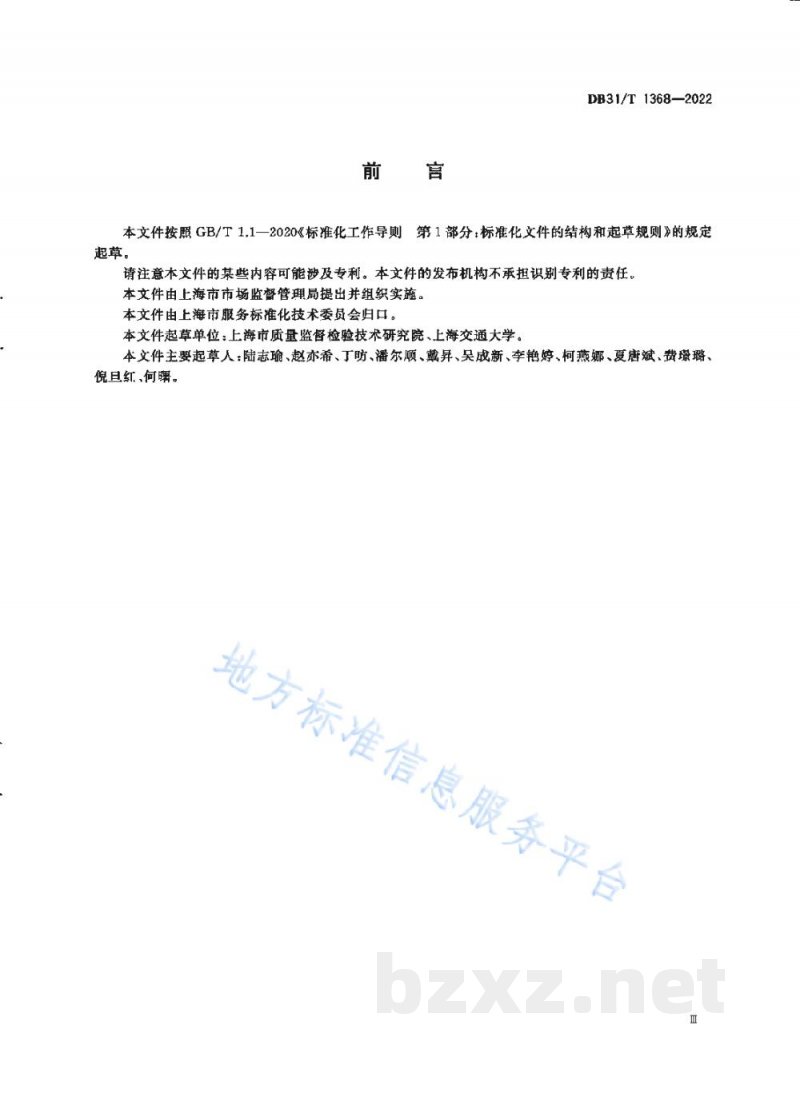 DB31/T 1368-2022重点产品质量攻关成果评价要求