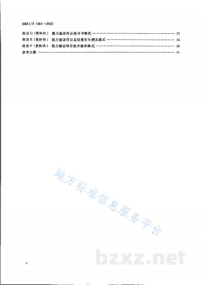 DB31/T 1364-2022检验检测机构能力验证技术规范