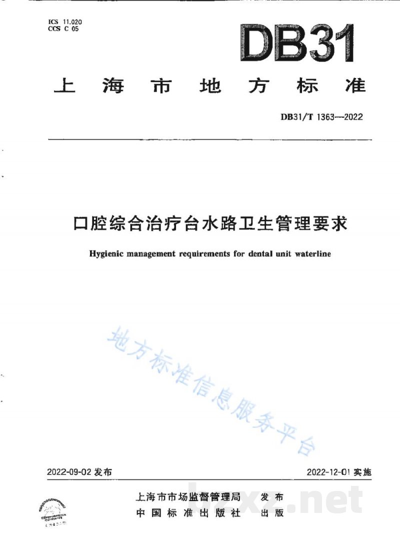 DB31/T 1363-2022口腔综合治疗台水路卫生管理要求