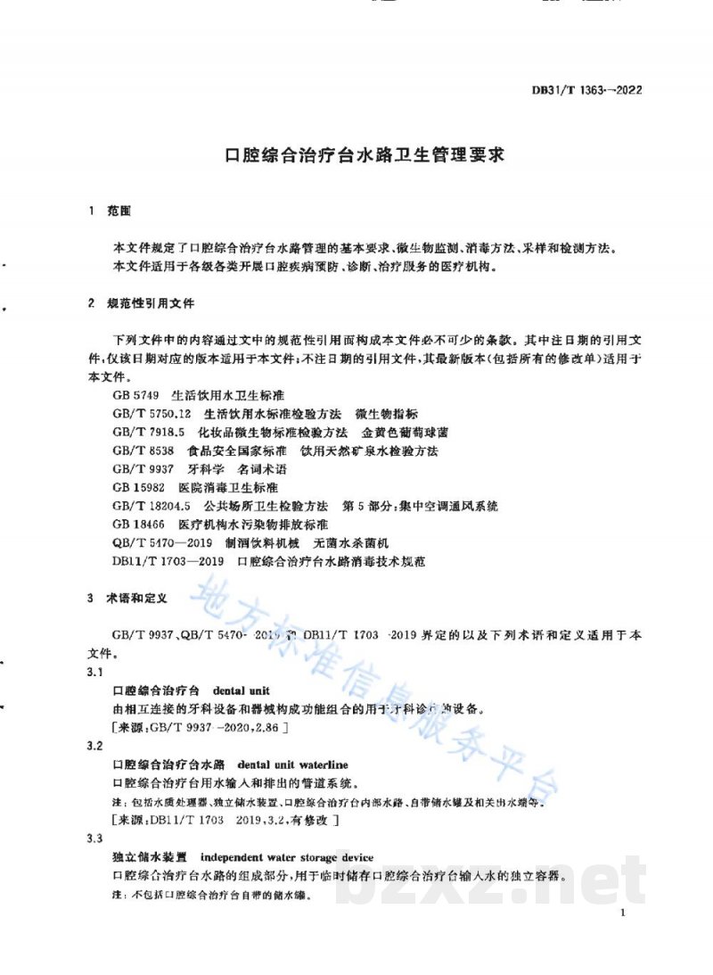 DB31/T 1363-2022口腔综合治疗台水路卫生管理要求