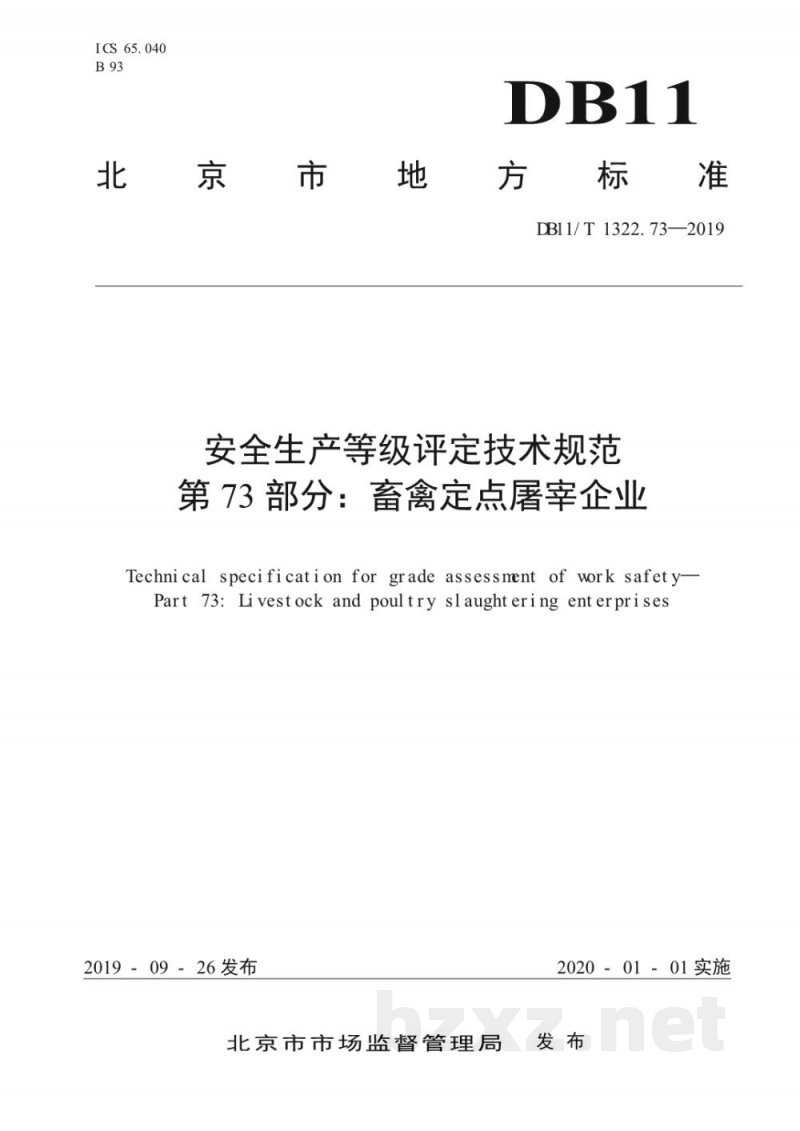 DB11/T 1322.73-2019安全生产等级评定技术规范 第73部分：畜禽定点屠宰企业
