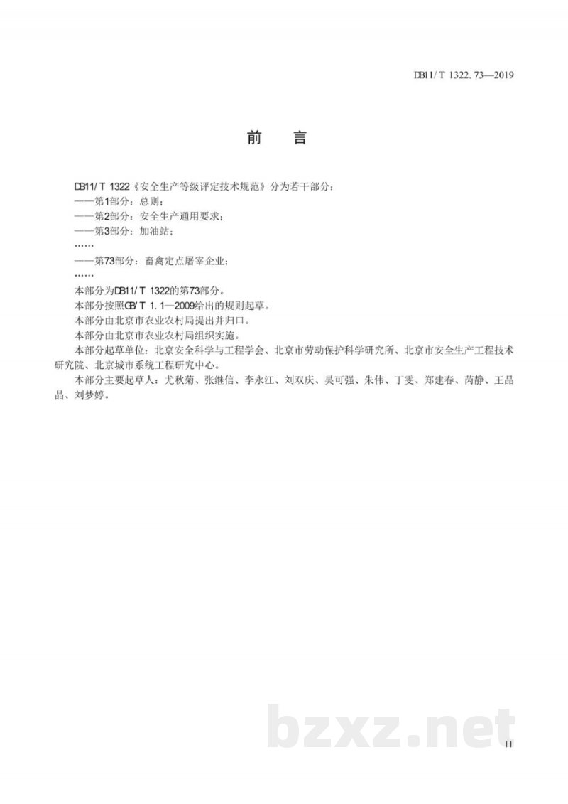DB11/T 1322.73-2019安全生产等级评定技术规范 第73部分：畜禽定点屠宰企业