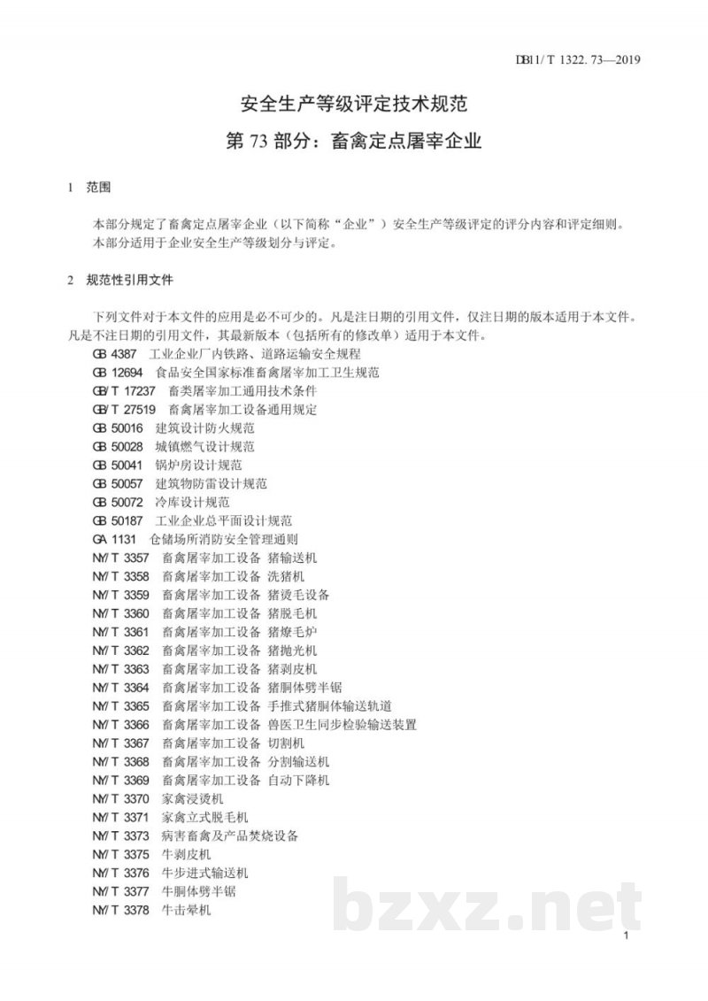 DB11/T 1322.73-2019安全生产等级评定技术规范 第73部分：畜禽定点屠宰企业