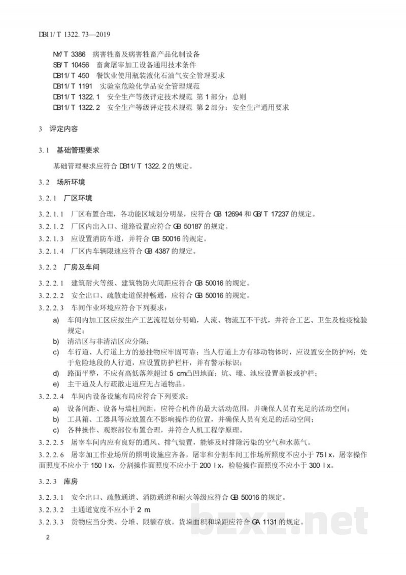 DB11/T 1322.73-2019安全生产等级评定技术规范 第73部分：畜禽定点屠宰企业