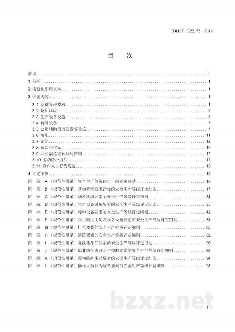 DB11/T 1322.72-2019安全生产等级评定技术规范 第72部分：饲料生产企业