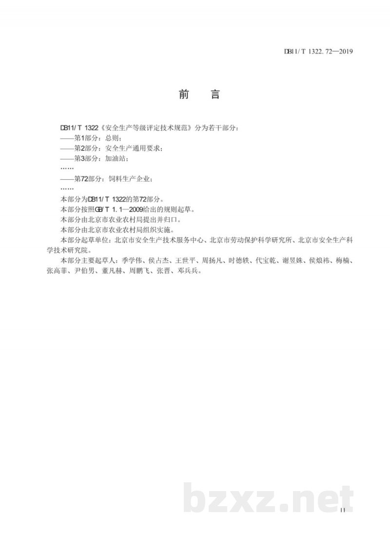 DB11/T 1322.72-2019安全生产等级评定技术规范 第72部分：饲料生产企业