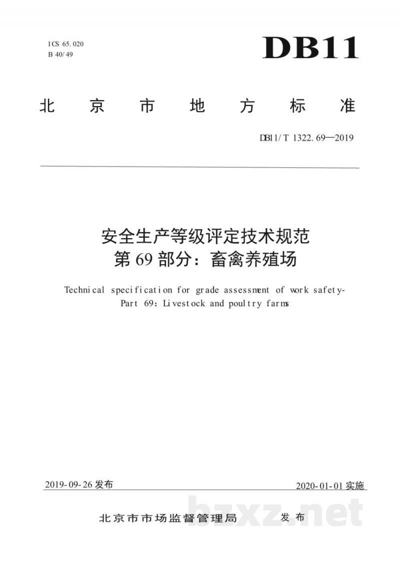 DB11/T 1322.69-2019安全生产等级评定技术规范 第69部分：畜禽养殖场