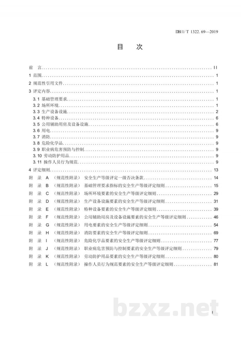 DB11/T 1322.69-2019安全生产等级评定技术规范 第69部分：畜禽养殖场