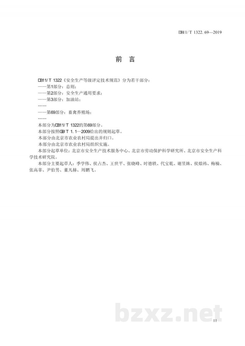 DB11/T 1322.69-2019安全生产等级评定技术规范 第69部分：畜禽养殖场