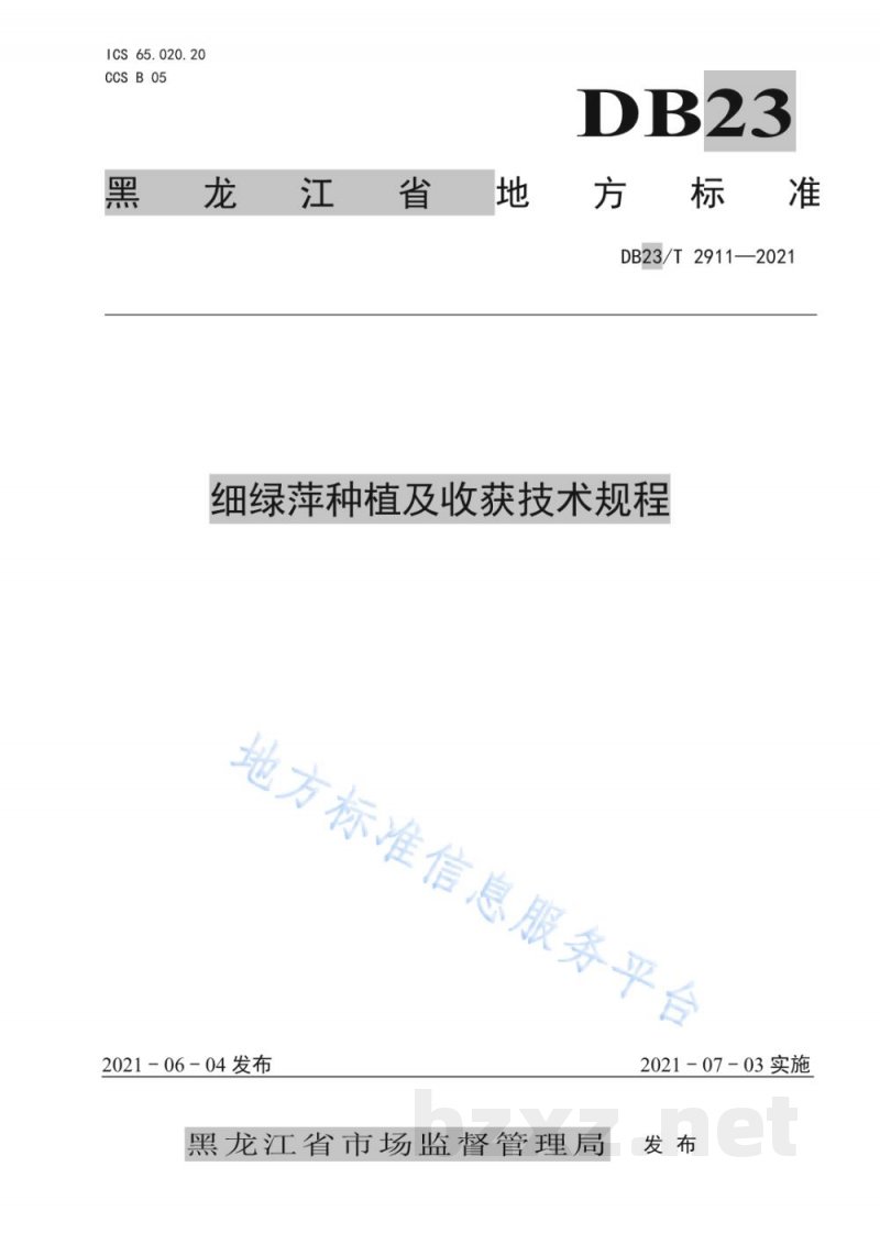 DB23/T 2911-2021细绿萍种植及收获技术规程