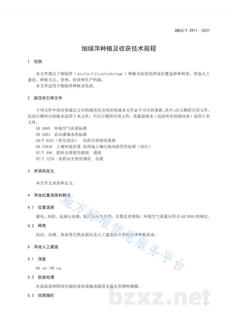 DB23/T 2911-2021细绿萍种植及收获技术规程