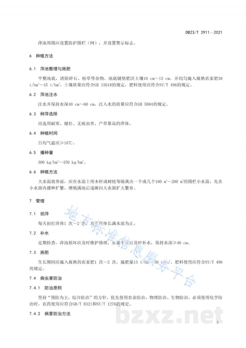 DB23/T 2911-2021细绿萍种植及收获技术规程